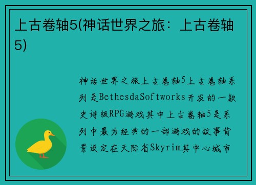 上古卷轴5(神话世界之旅：上古卷轴5)