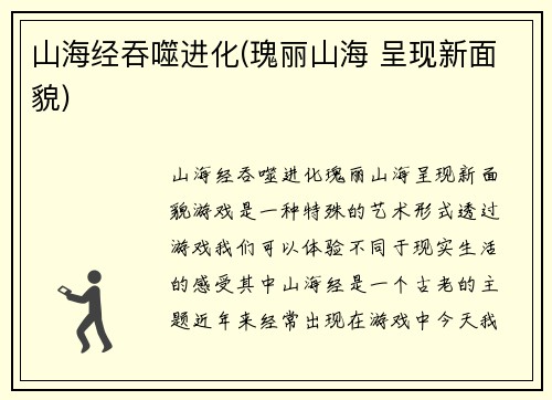 山海经吞噬进化(瑰丽山海 呈现新面貌)