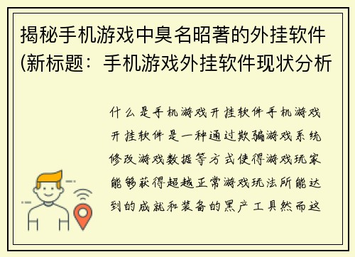 揭秘手机游戏中臭名昭著的外挂软件(新标题：手机游戏外挂软件现状分析及防范措施)