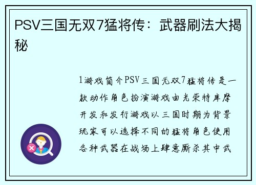 PSV三国无双7猛将传：武器刷法大揭秘